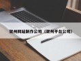定西贺州网站制作公司（贺州平台公司）